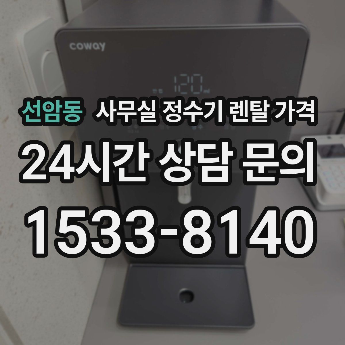 선암동 사무실 정수기 렌탈 가격