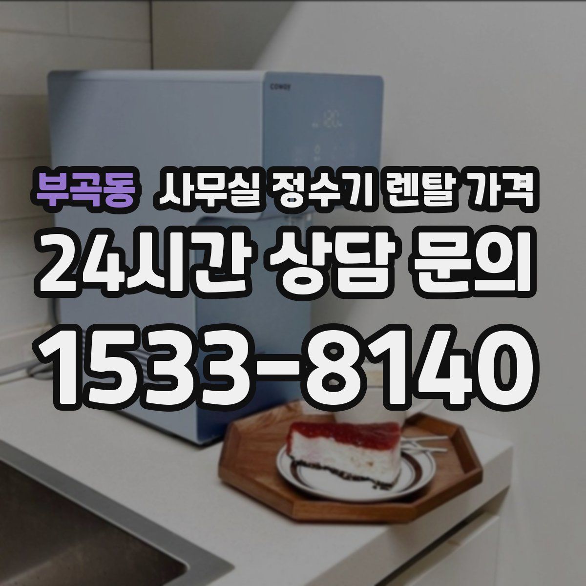 부곡동 사무실 정수기 렌탈 가격