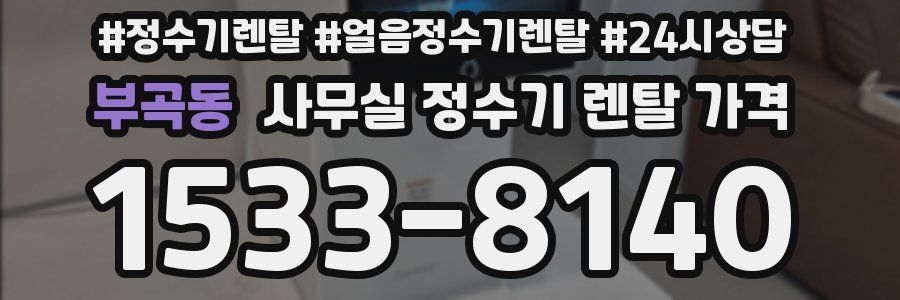 부곡동 사무실 정수기 렌탈 가격