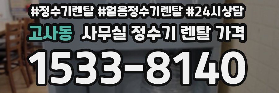 고사동 사무실 정수기 렌탈 가격