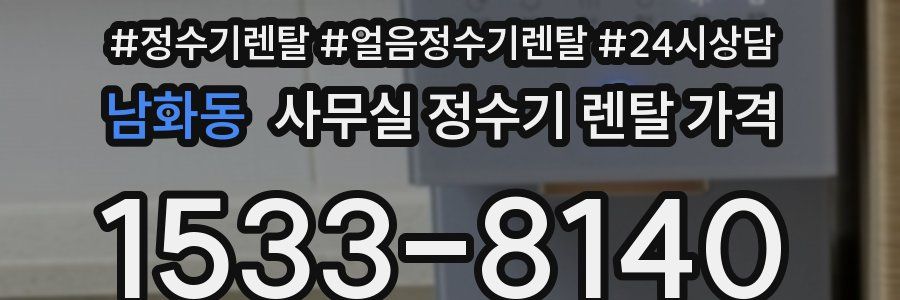 남화동 사무실 정수기 렌탈 가격