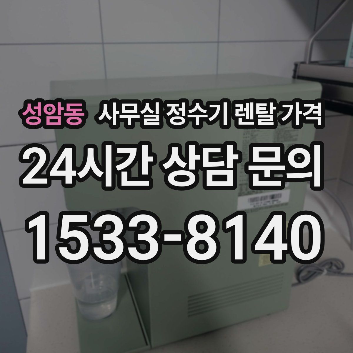 성암동 사무실 정수기 렌탈 가격