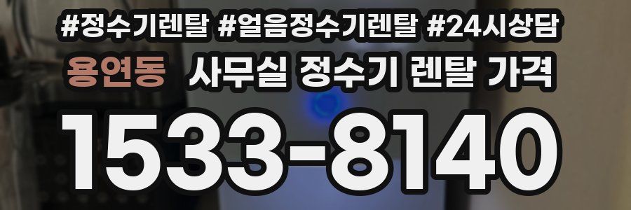 용연동 사무실 정수기 렌탈 가격