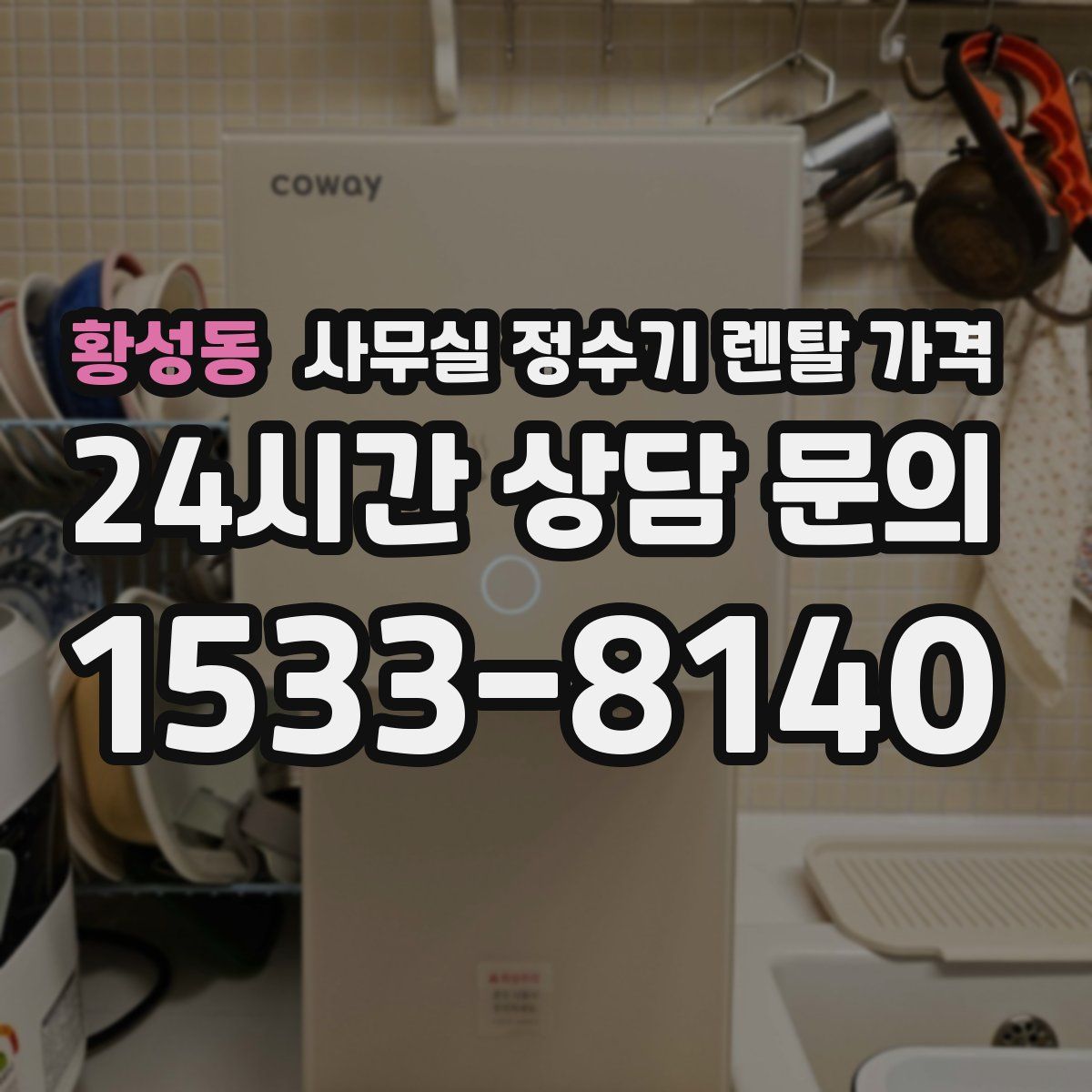 황성동 사무실 정수기 렌탈 가격