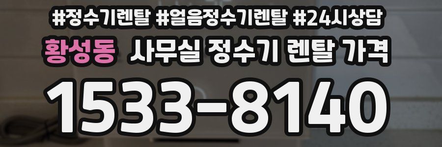 황성동 사무실 정수기 렌탈 가격
