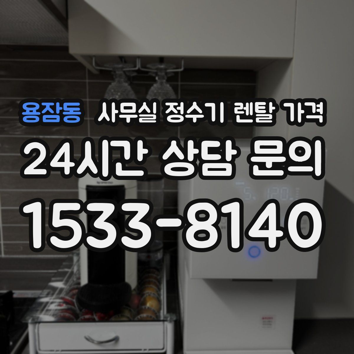 용잠동 사무실 정수기 렌탈 가격