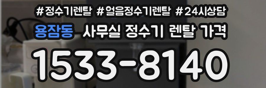 용잠동 사무실 정수기 렌탈 가격