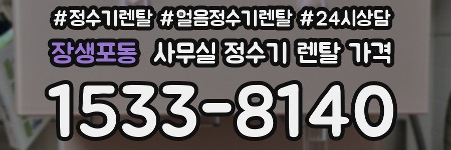 장생포동 사무실 정수기 렌탈 가격