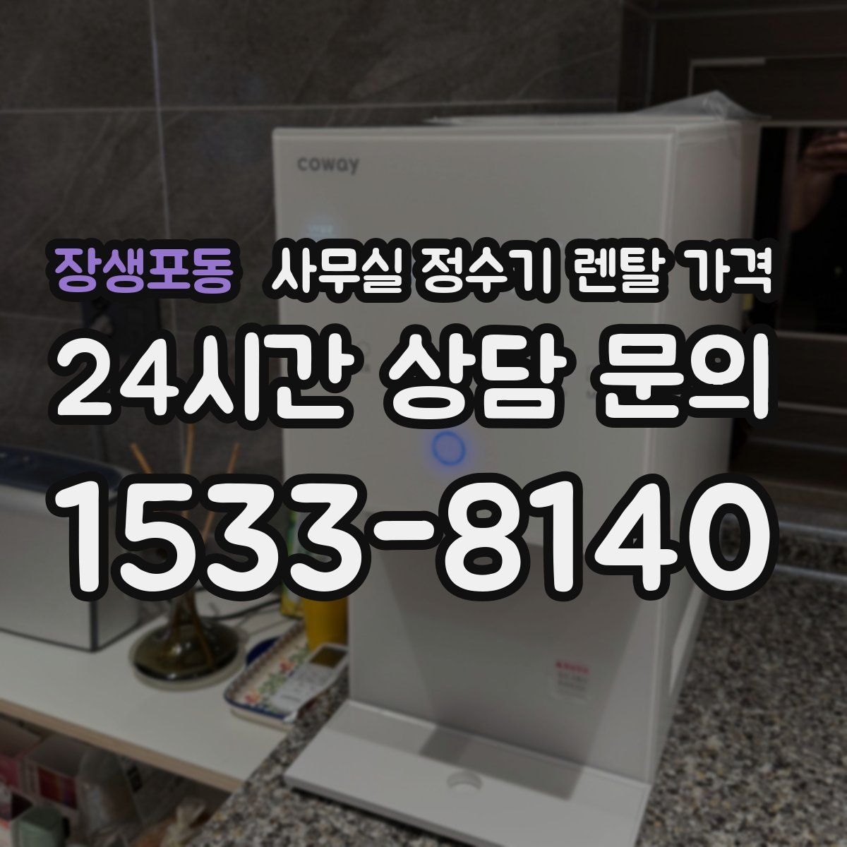 장생포동 사무실 정수기 렌탈 가격