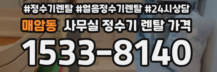 매암동 사무실 정수기 렌탈 가격