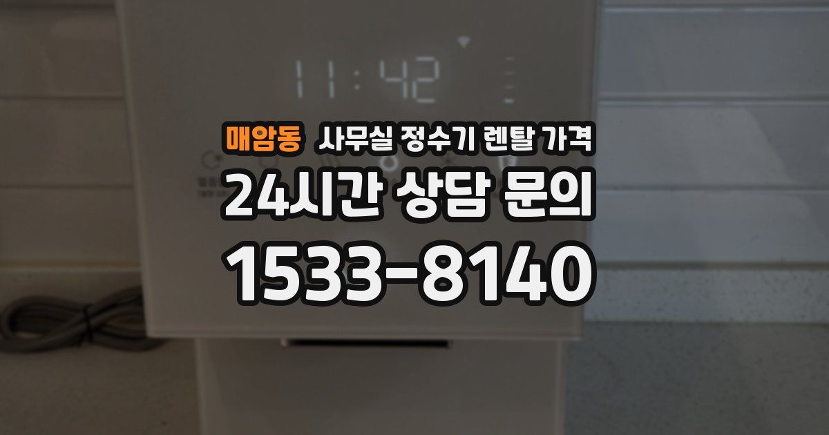 매암동 사무실 정수기 렌탈 가격