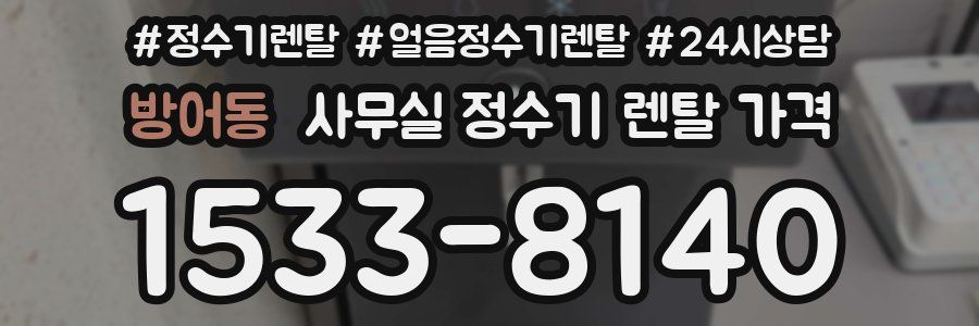 방어동 사무실 정수기 렌탈 가격