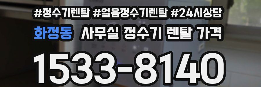 화정동 사무실 정수기 렌탈 가격