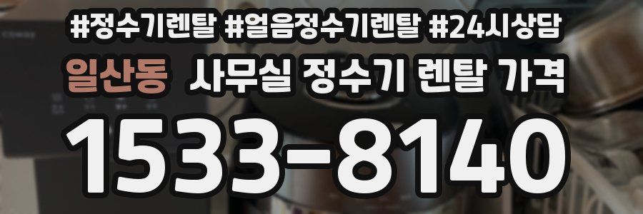 일산동 사무실 정수기 렌탈 가격