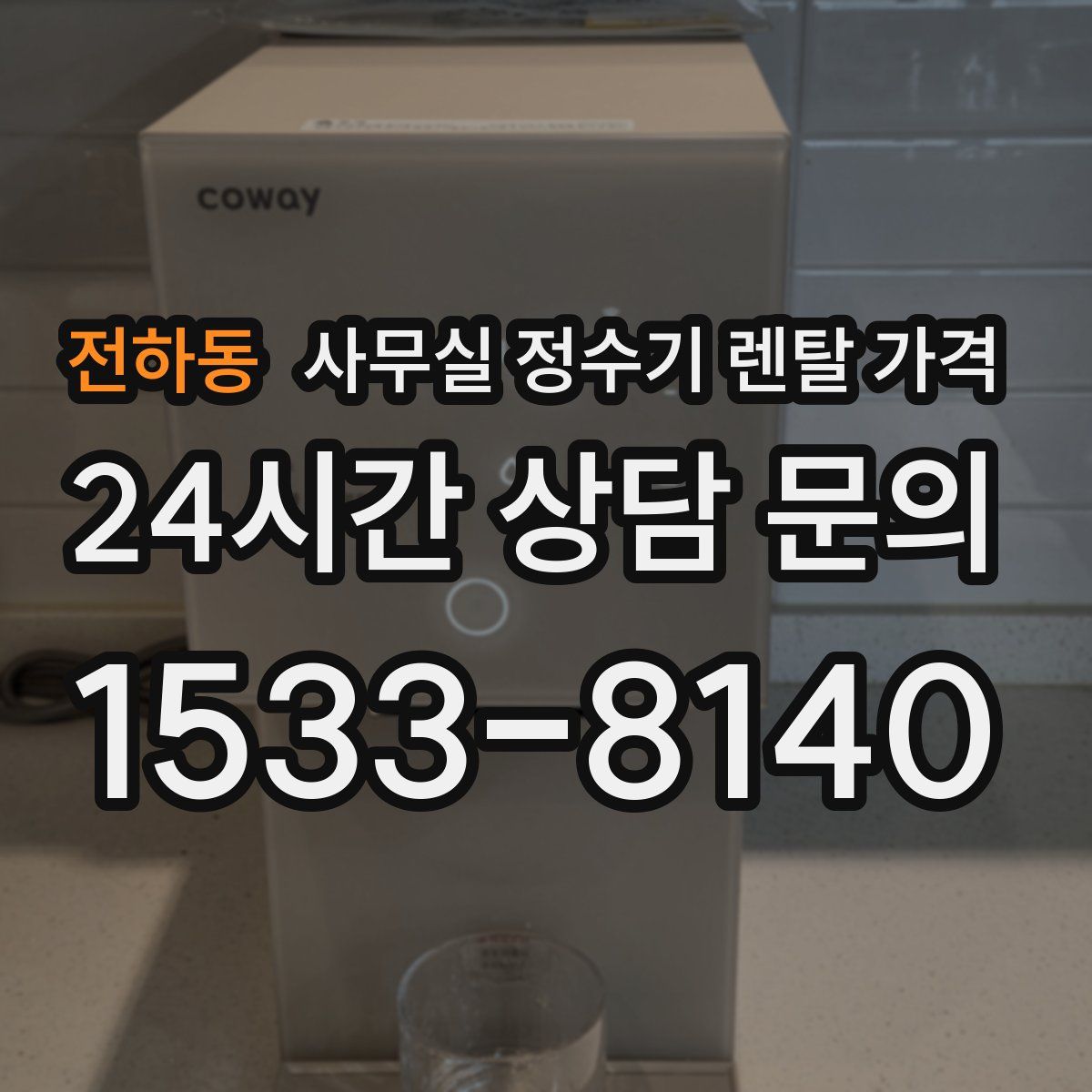 전하동 사무실 정수기 렌탈 가격