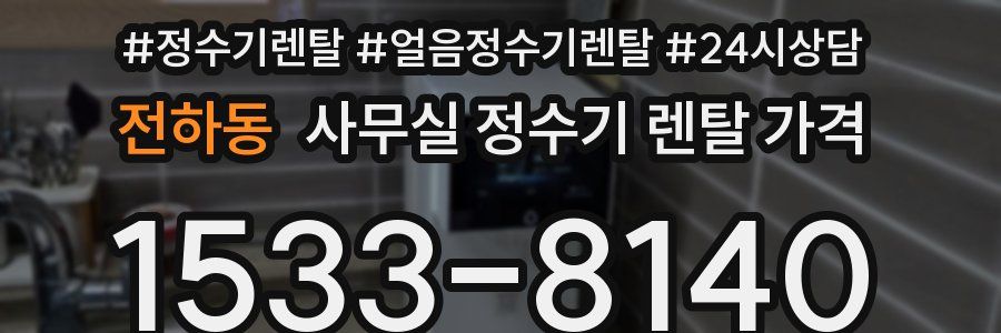전하동 사무실 정수기 렌탈 가격