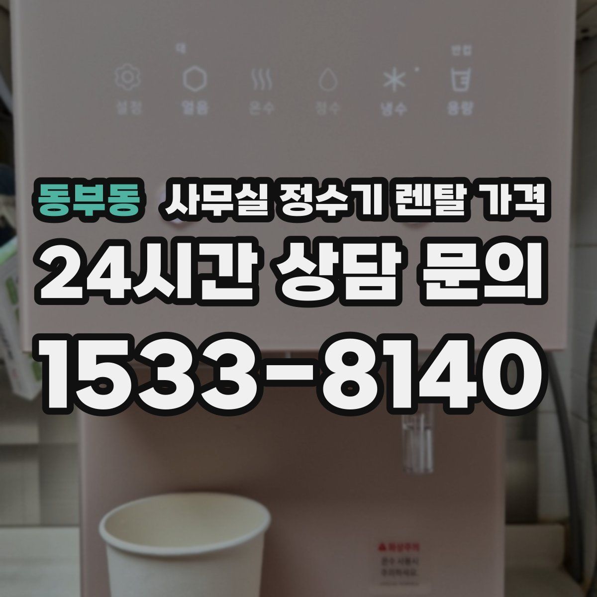 동부동 사무실 정수기 렌탈 가격