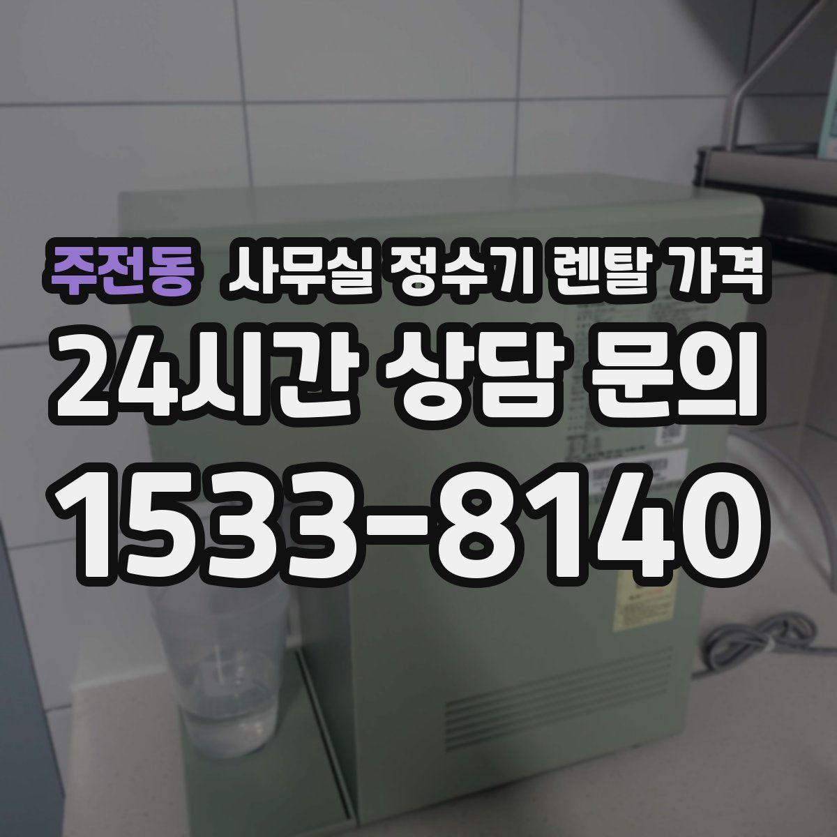 주전동 사무실 정수기 렌탈 가격