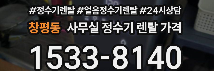 창평동 사무실 정수기 렌탈 가격