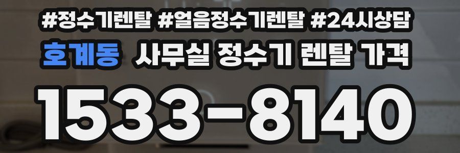 호계동 사무실 정수기 렌탈 가격