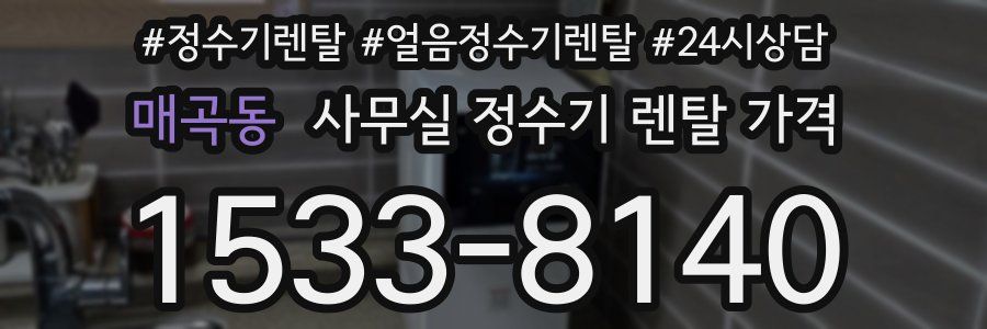 매곡동 사무실 정수기 렌탈 가격