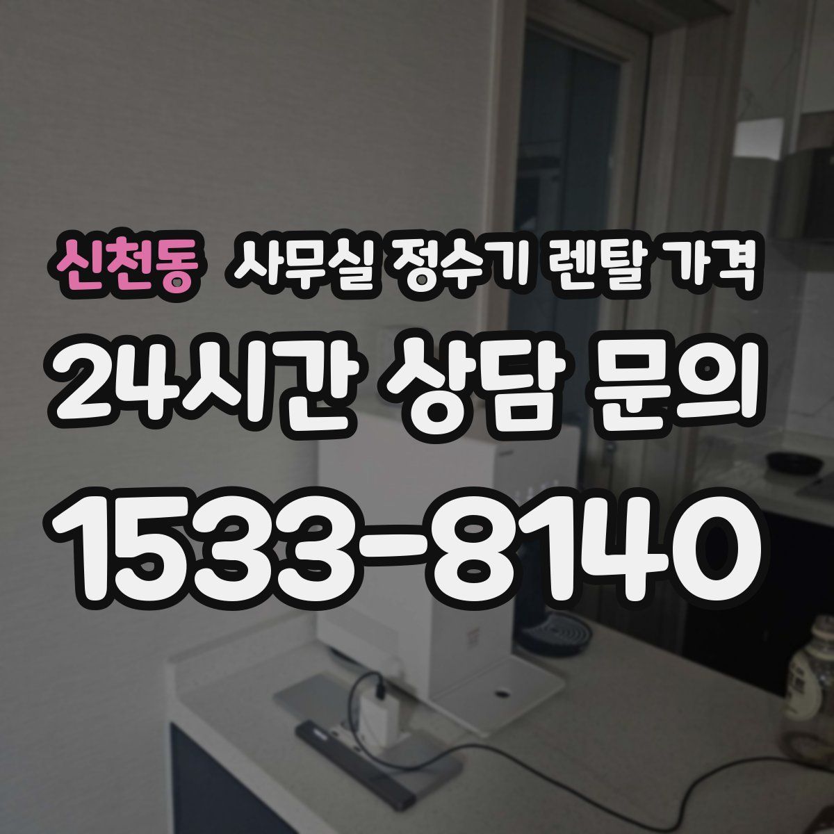 신천동 사무실 정수기 렌탈 가격