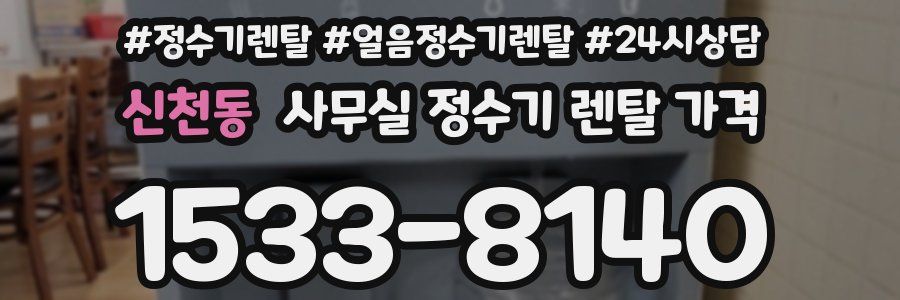 신천동 사무실 정수기 렌탈 가격