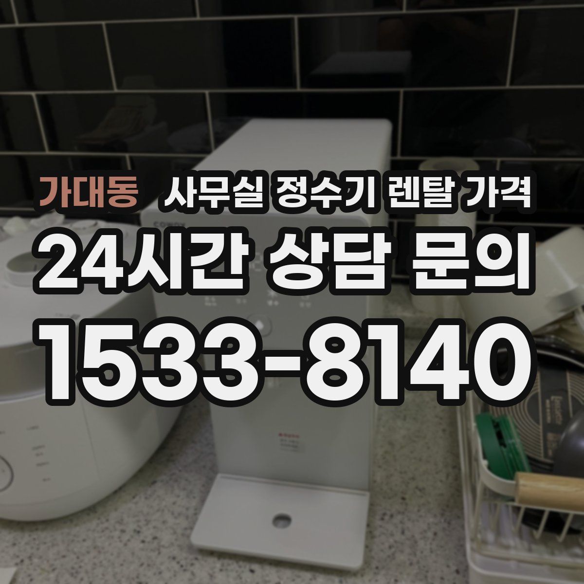 가대동 사무실 정수기 렌탈 가격