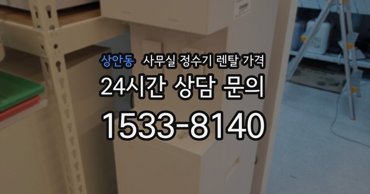 상안동 사무실 정수기 렌탈 가격