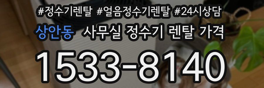 상안동 사무실 정수기 렌탈 가격