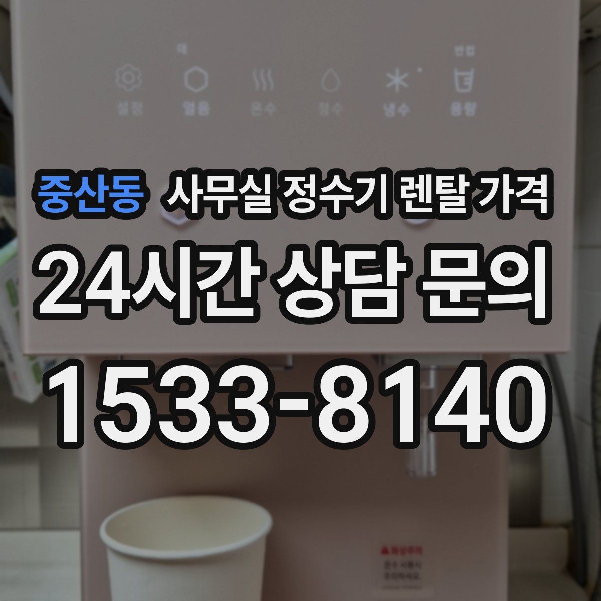 중산동 사무실 정수기 렌탈 가격