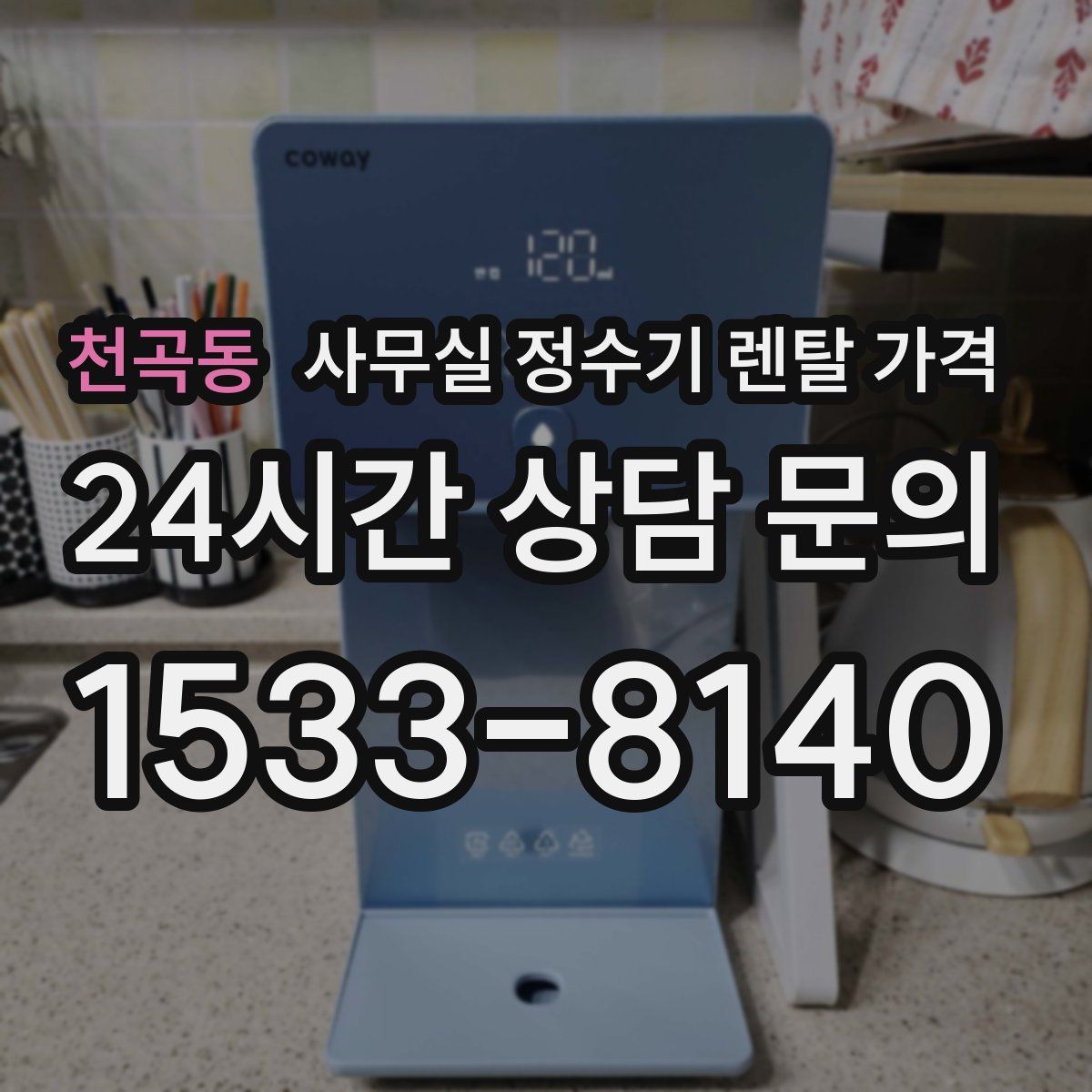 천곡동 사무실 정수기 렌탈 가격