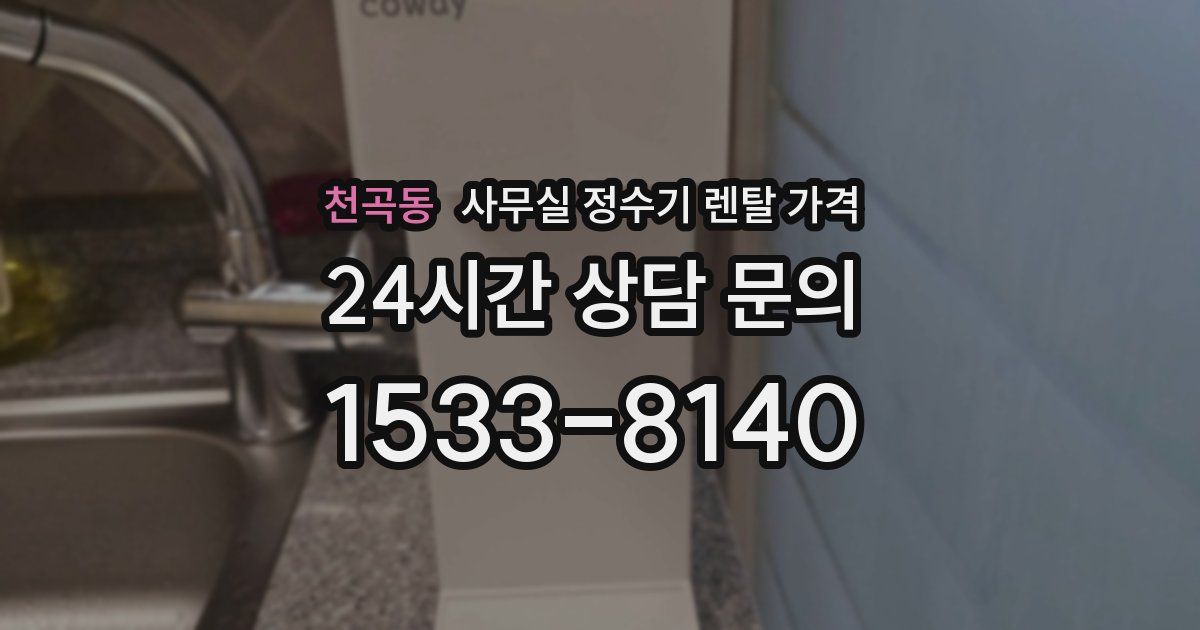 천곡동 사무실 정수기 렌탈 가격