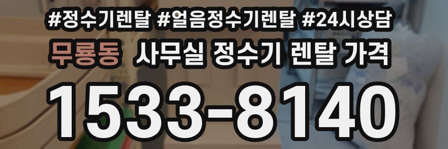 무룡동 사무실 정수기 렌탈 가격