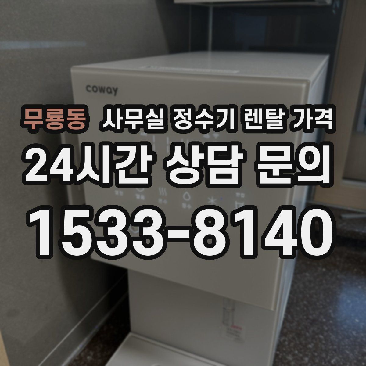 무룡동 사무실 정수기 렌탈 가격
