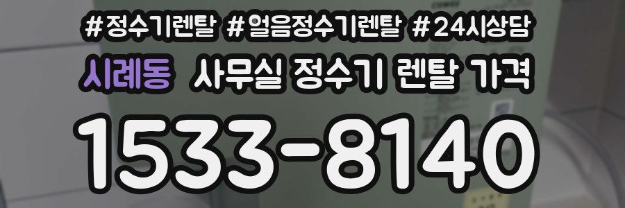 시례동 사무실 정수기 렌탈 가격