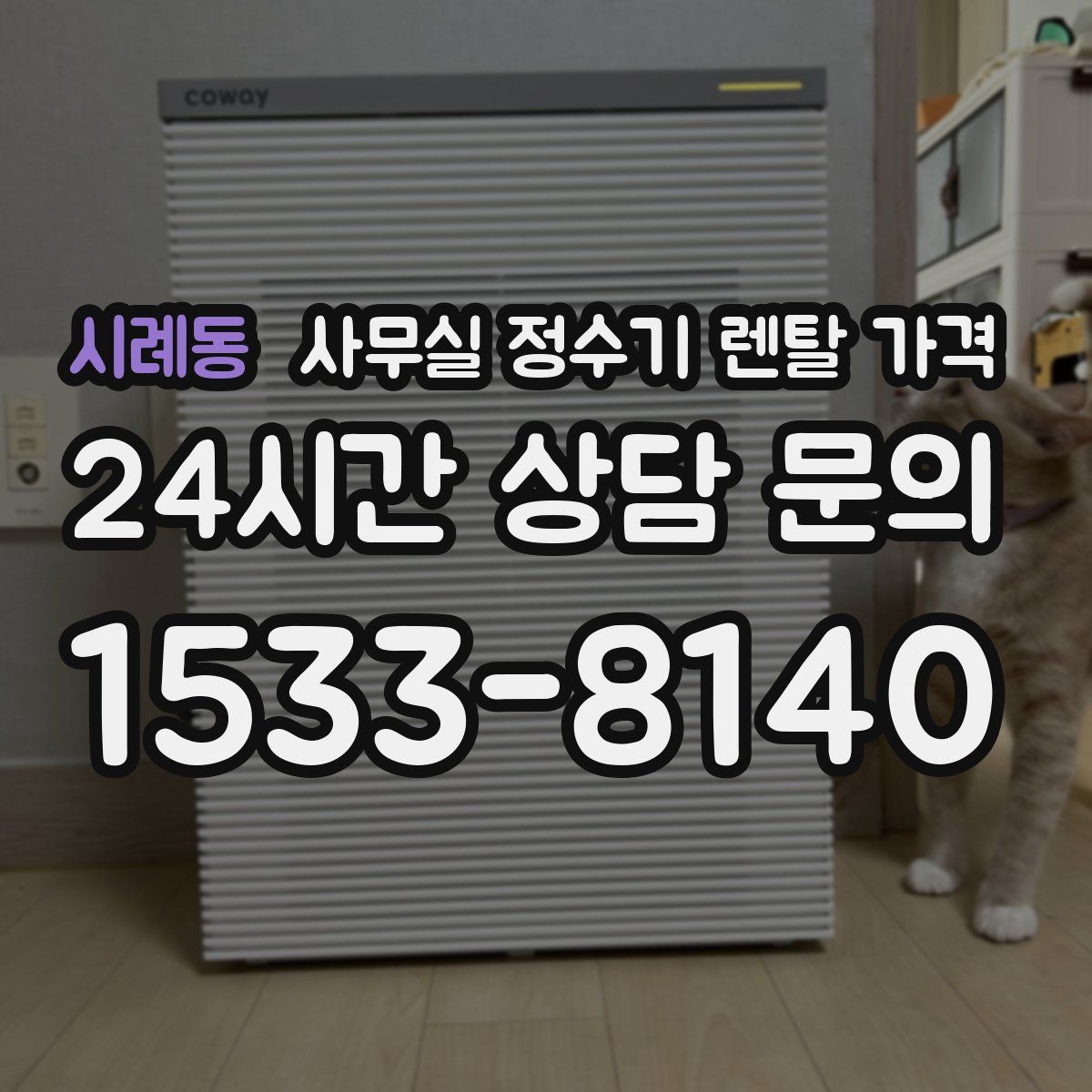 시례동 사무실 정수기 렌탈 가격