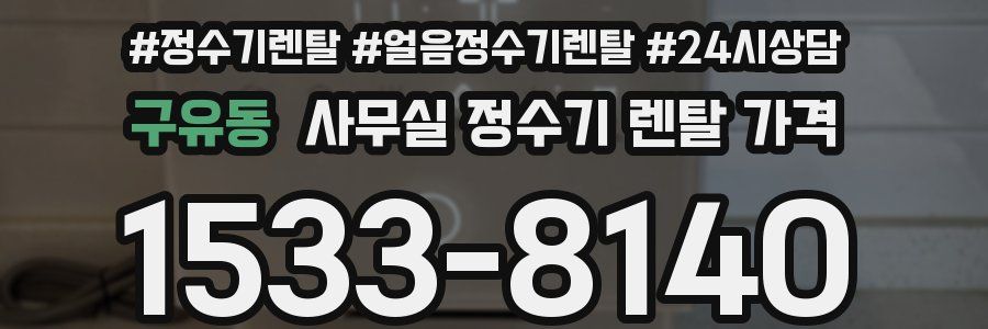 구유동 사무실 정수기 렌탈 가격