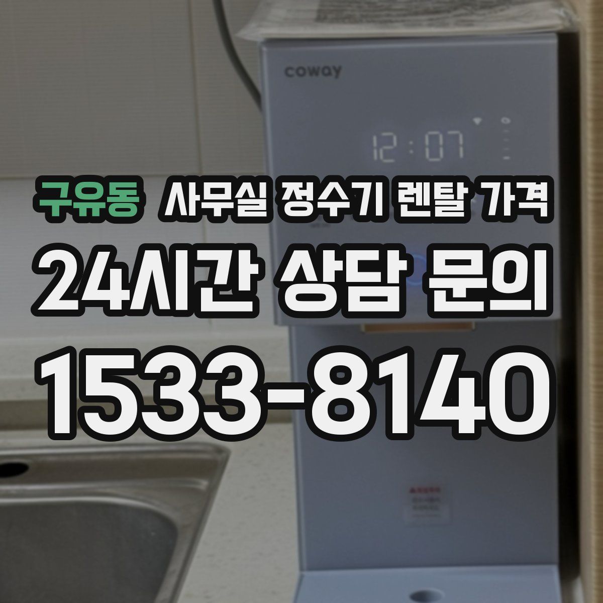 구유동 사무실 정수기 렌탈 가격