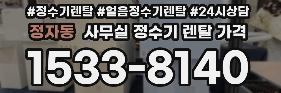 정자동 사무실 정수기 렌탈 가격
