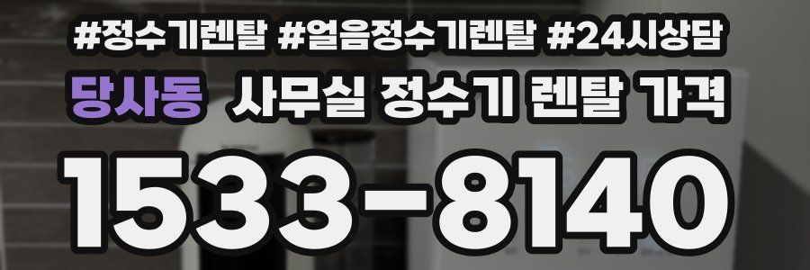 당사동 사무실 정수기 렌탈 가격