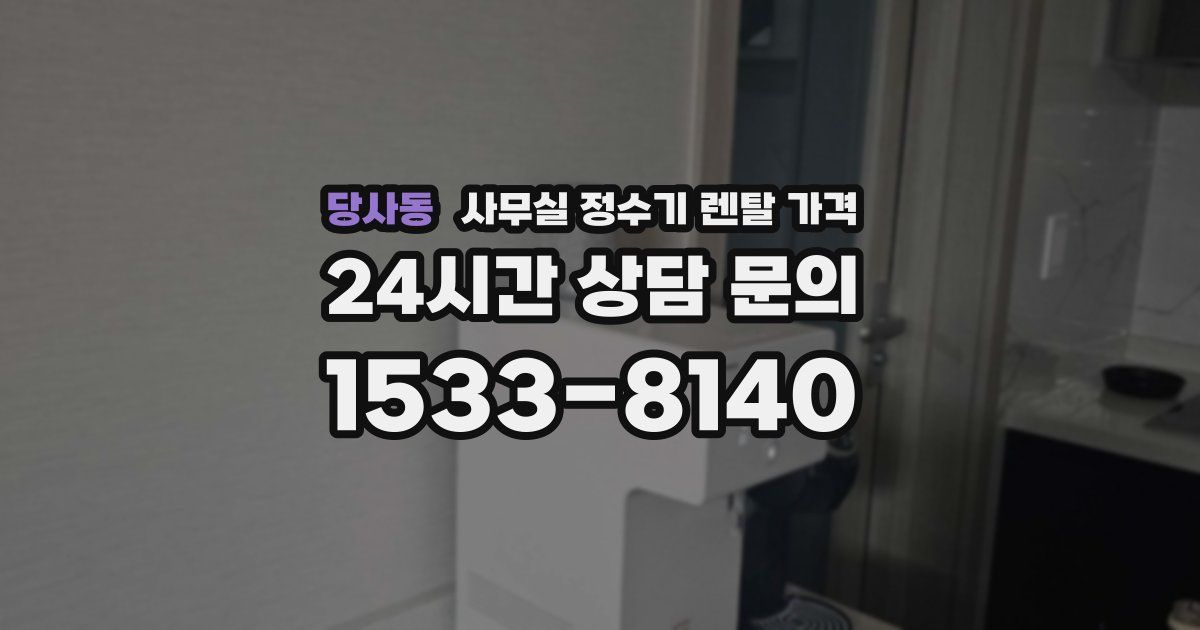 당사동 사무실 정수기 렌탈 가격