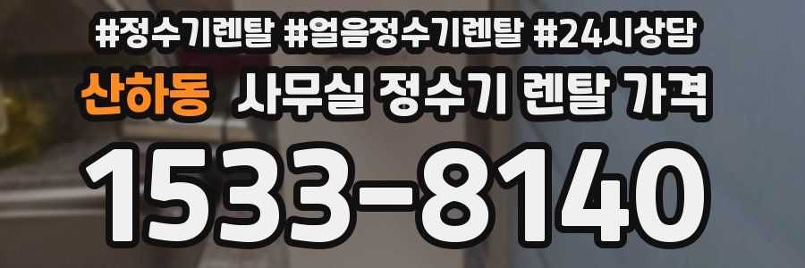 산하동 사무실 정수기 렌탈 가격