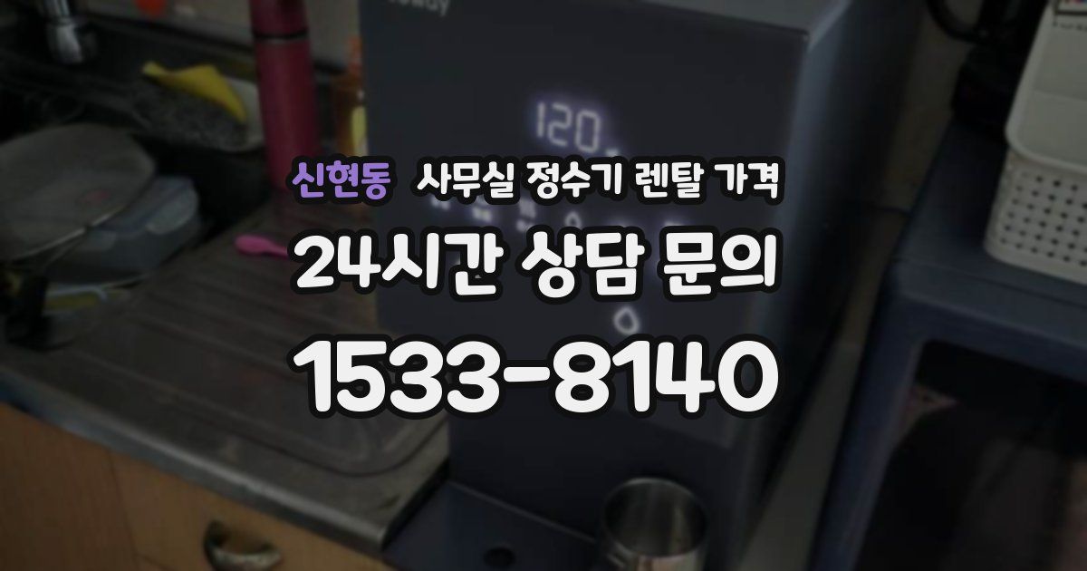 신현동 사무실 정수기 렌탈 가격