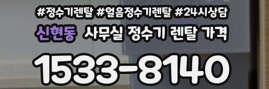신현동 사무실 정수기 렌탈 가격