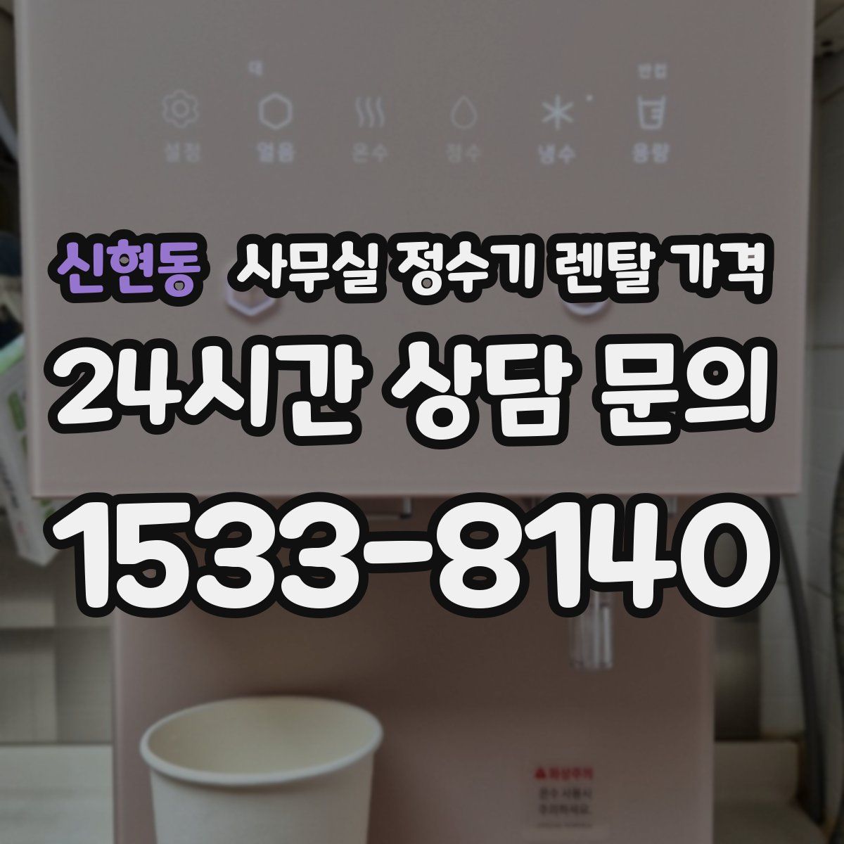 신현동 사무실 정수기 렌탈 가격