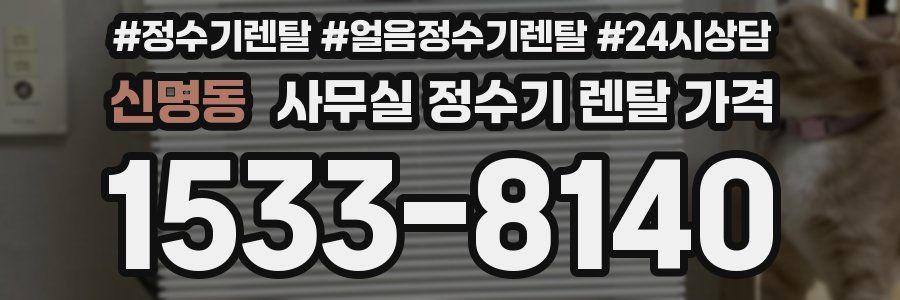 신명동 사무실 정수기 렌탈 가격