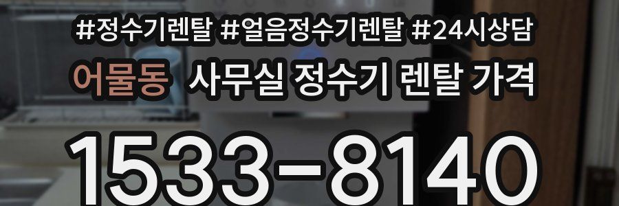 어물동 사무실 정수기 렌탈 가격