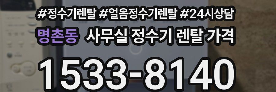 명촌동 사무실 정수기 렌탈 가격