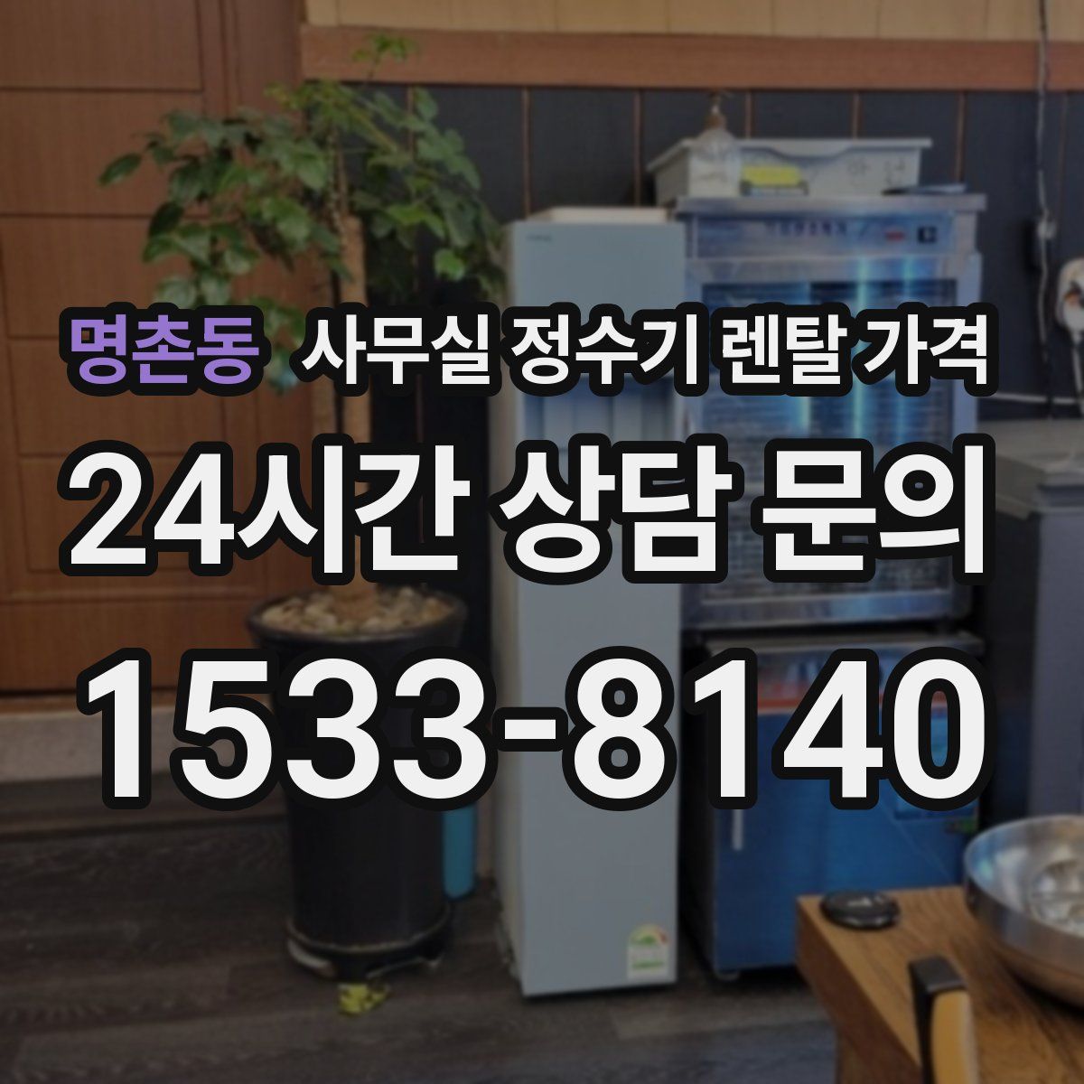 명촌동 사무실 정수기 렌탈 가격